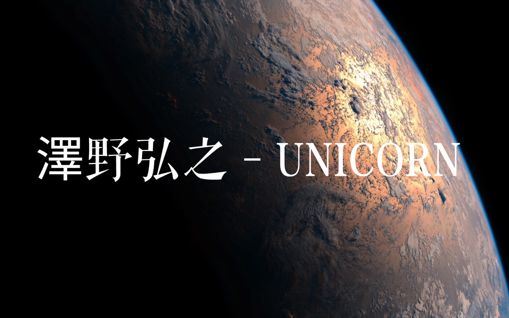 UNICORN .泽野弘之 .「即便如此」哔哩哔哩bilibili