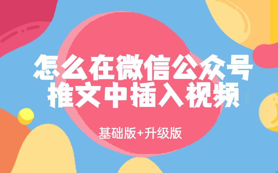 怎么在微信公众号推文中插入视频教程【基础版】+【升级版】哔哩哔哩bilibili