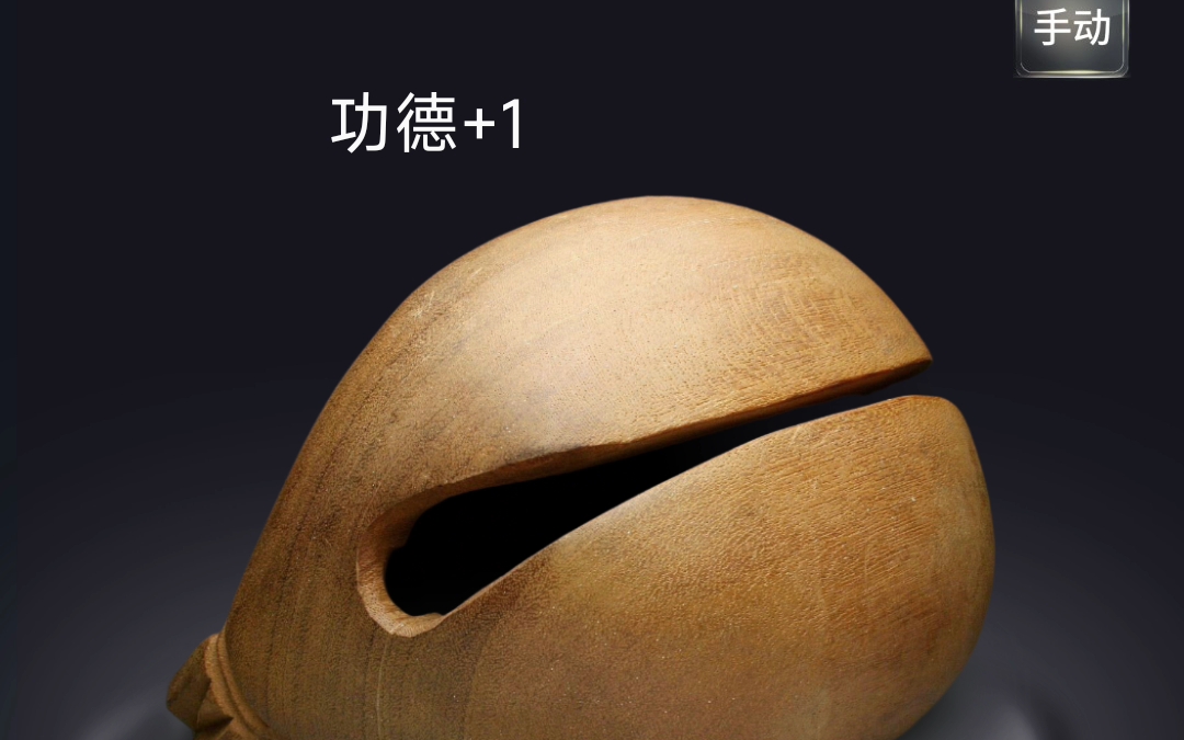 电子木鱼一分钟