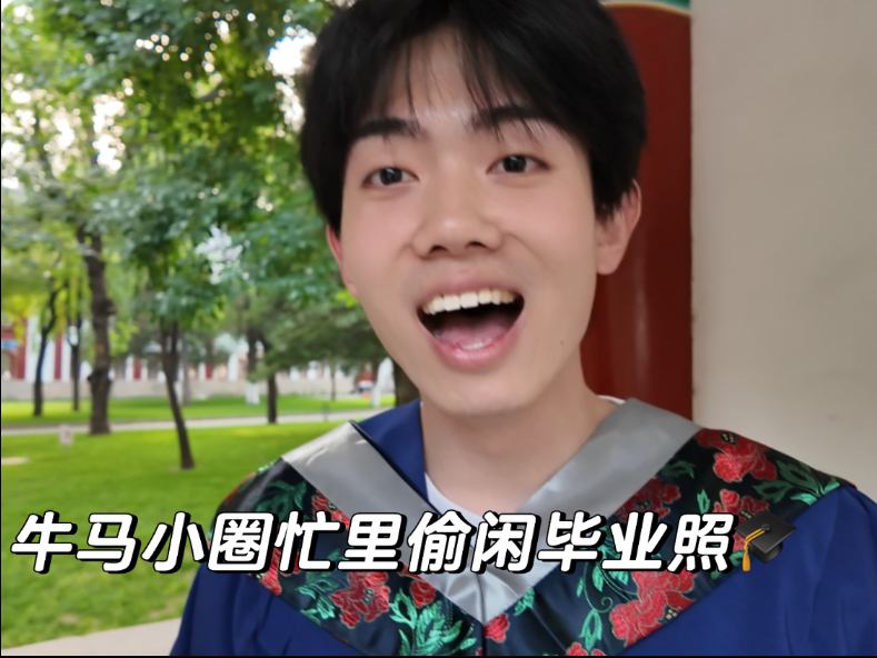 牛马小圈要去忙里偷闲拍毕业照啦！-圈宁CeoxNim-圈宁CeoxNim-哔哩哔哩视频