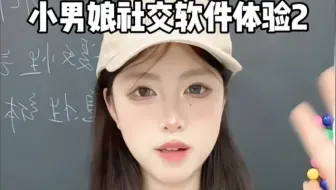 小男娘社交软件体验2