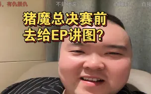 常旭：和老队长吃饭了。无法预测总决赛比分。我去给EP讲图了？谁让你们不让我给白鲨讲图