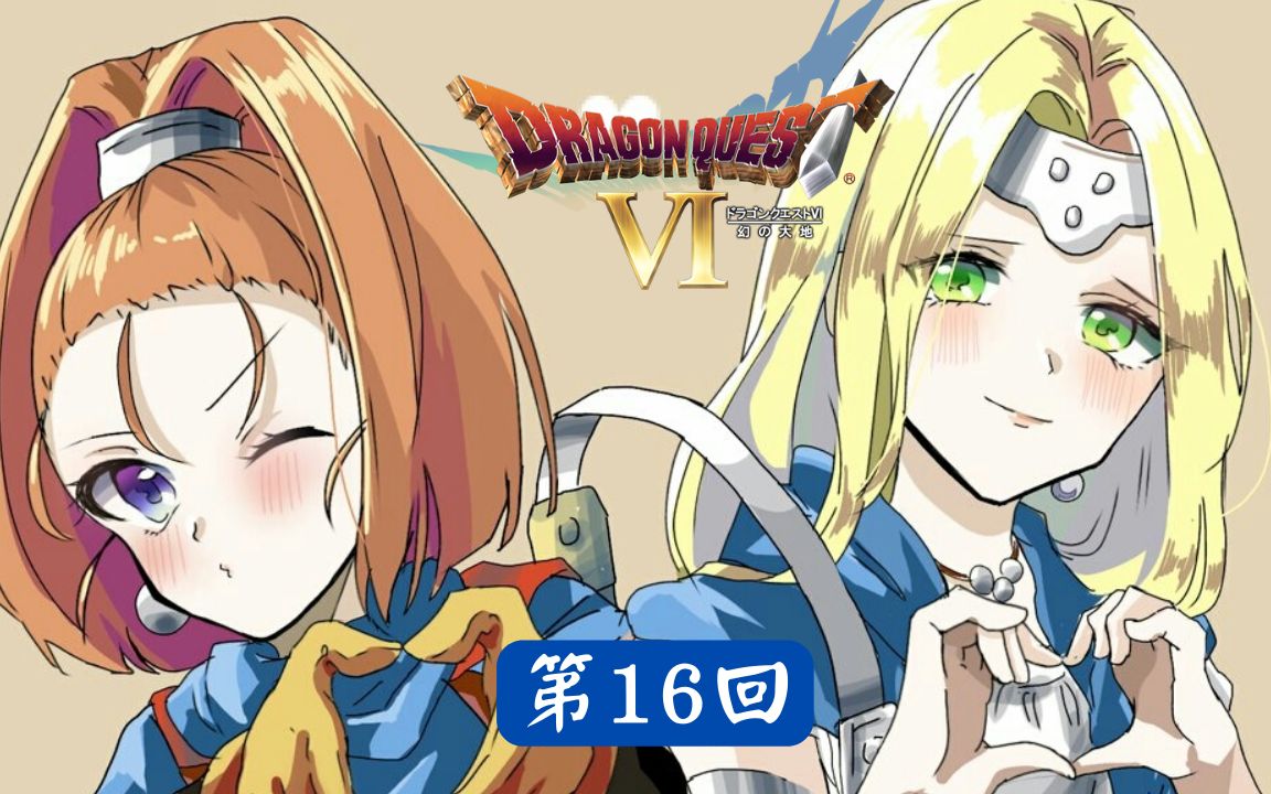 [图]勇者王子的归来【SFC】《勇者斗恶龙6 Dragon Quest VI》第17回【547】