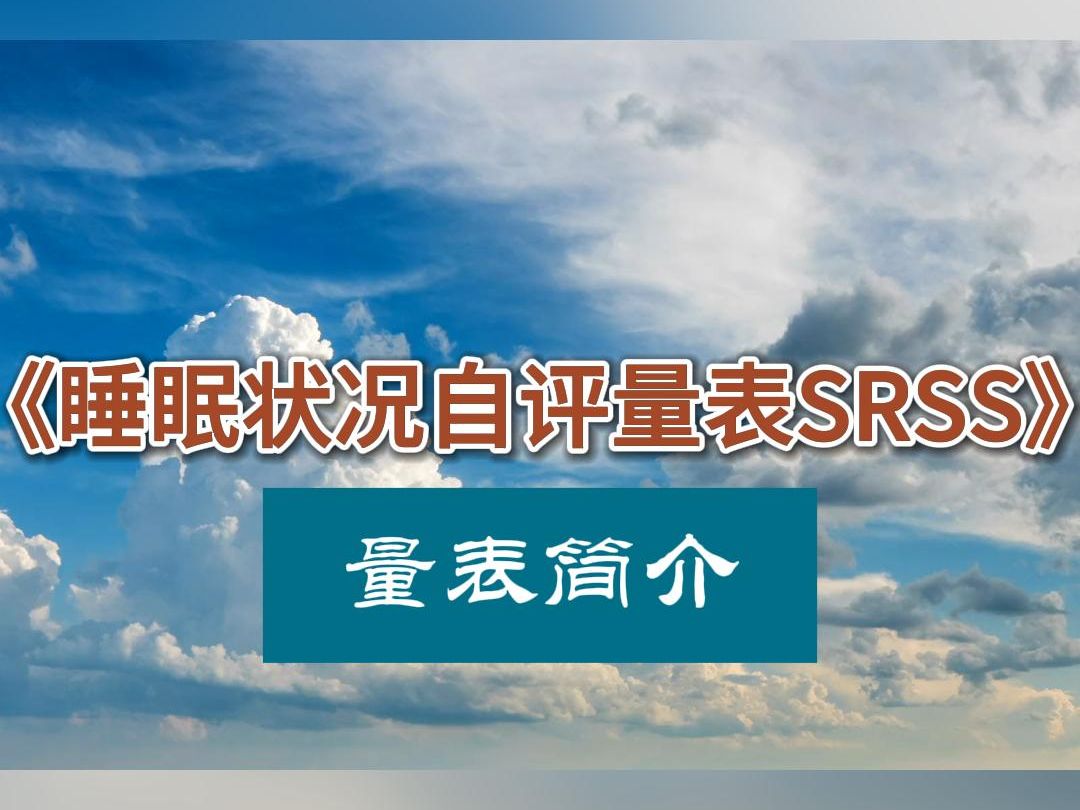 睡眠状况自评量表SRSS哔哩哔哩bilibili