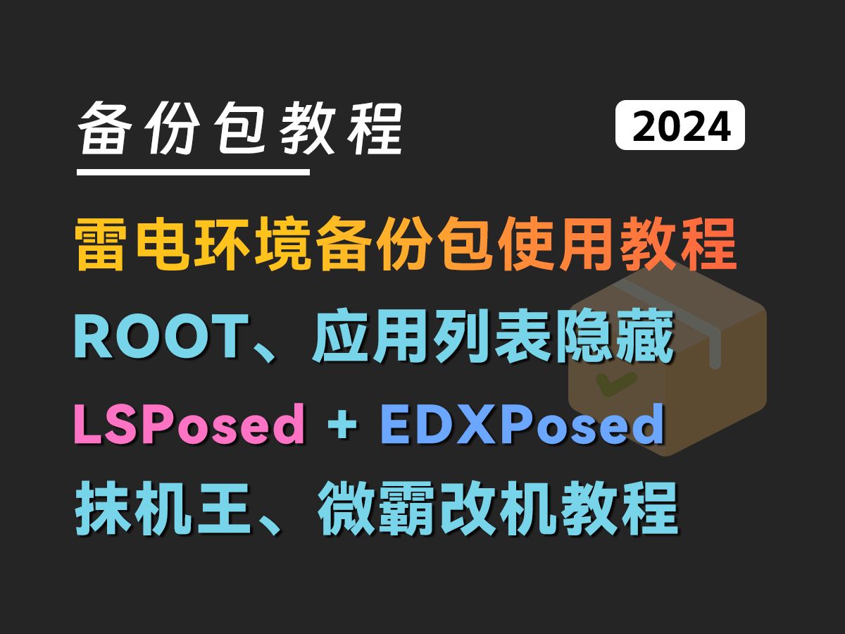 雷电模拟器环境包使用教程及隐藏ROOT应用列表隐藏和抹机王与微霸使用教程哔哩哔哩bilibili