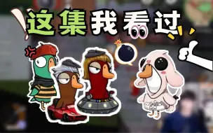 Download Video: 【文韬】鹅鸭杀 这剧情我刚看过！