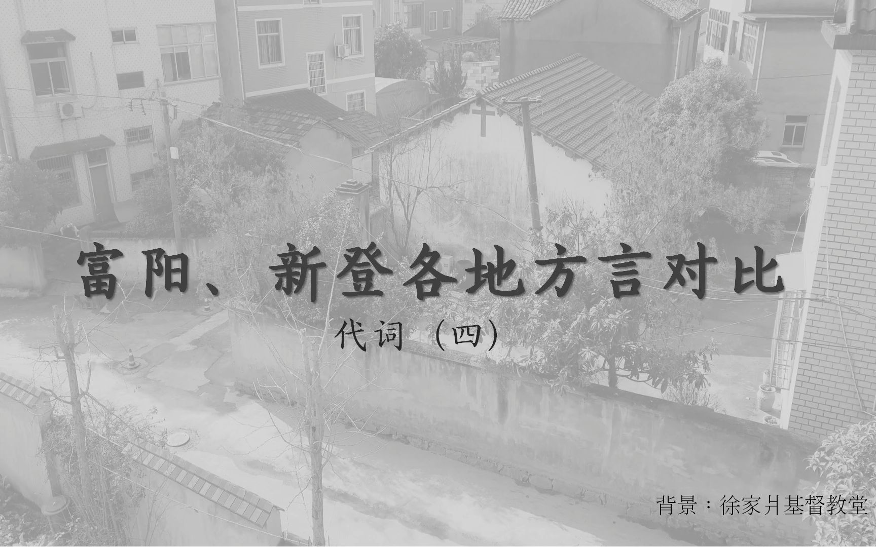 [图]富阳、新登各地方言对比：代词（四）