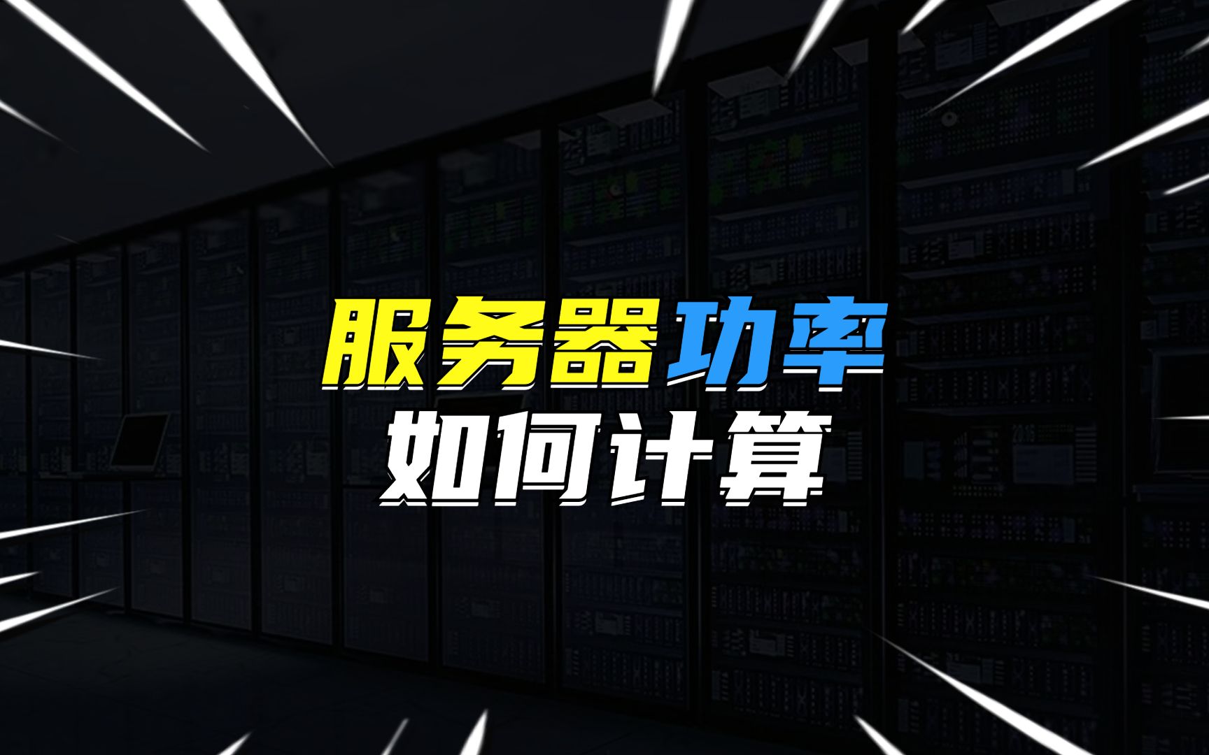 服务器的功率是怎么计算的?