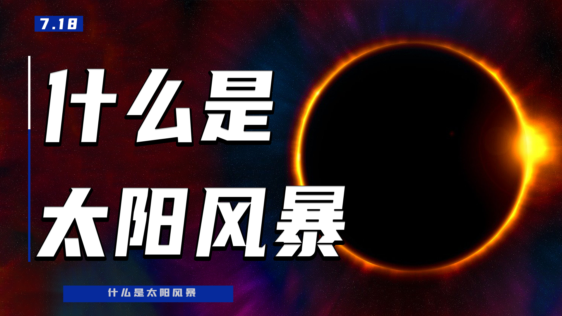 什么是太阳风暴?究竟有多恐怖?如果发生太阳风暴对地球有影响吗?哔哩哔哩bilibili