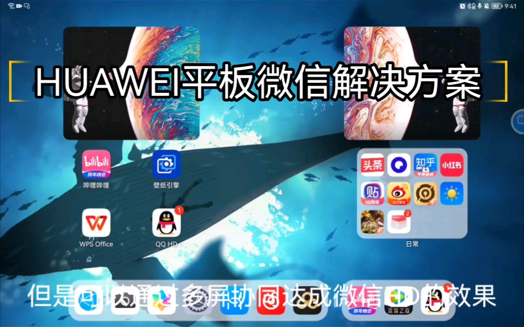 HUAWEI matepad11 微信实现方案(完美实现微信HD)哔哩哔哩bilibili