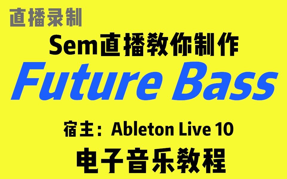 [教程]Sem直播教你制作 Future Bass //宿主:Ableton Live 10 //EDM,电音,电子音乐,编曲,音乐制作哔哩哔哩bilibili