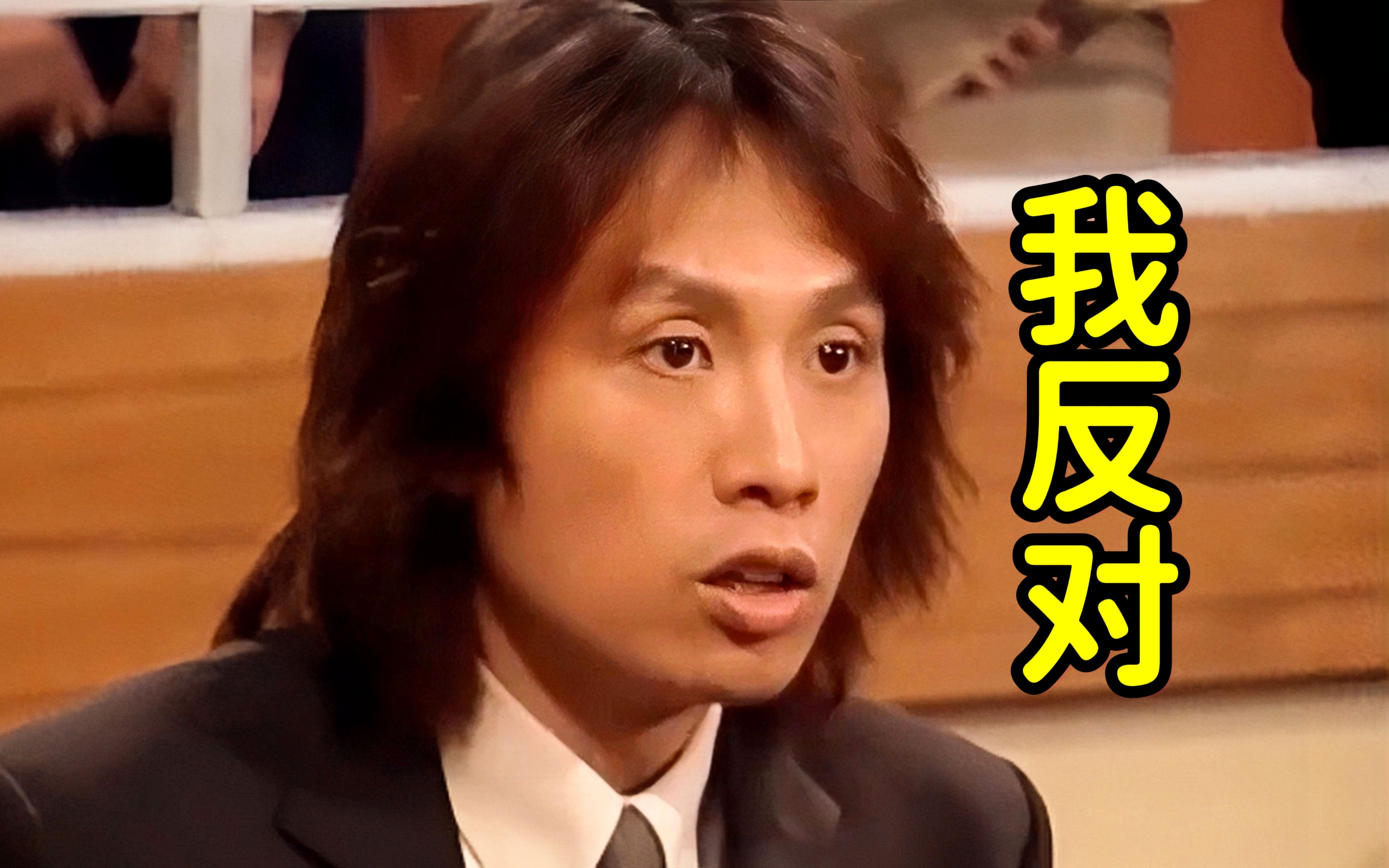 黄子华:objection,法官大人!