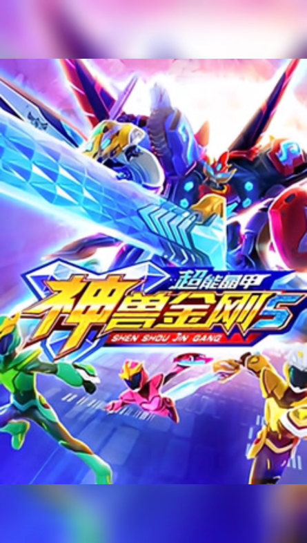 神兽金刚之超能晶甲神兽金刚辉燕