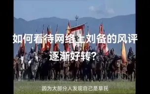 Download Video: 如何看待网络上刘备的风评逐渐好转？