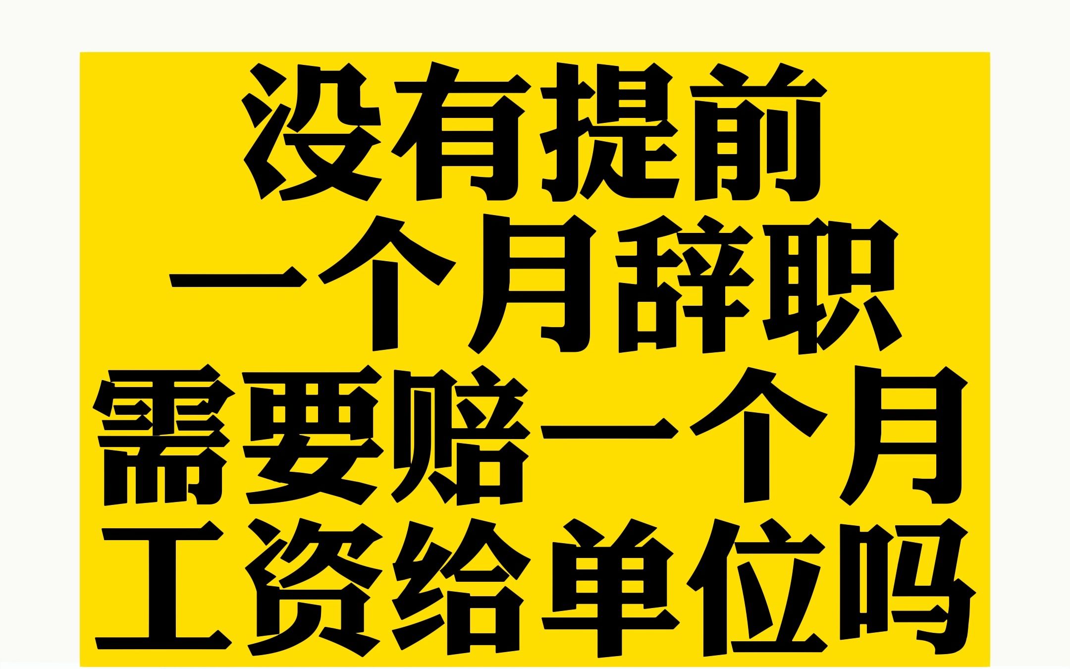 没有提前一个月辞职,需要赔一个月工资给单位吗?哔哩哔哩bilibili