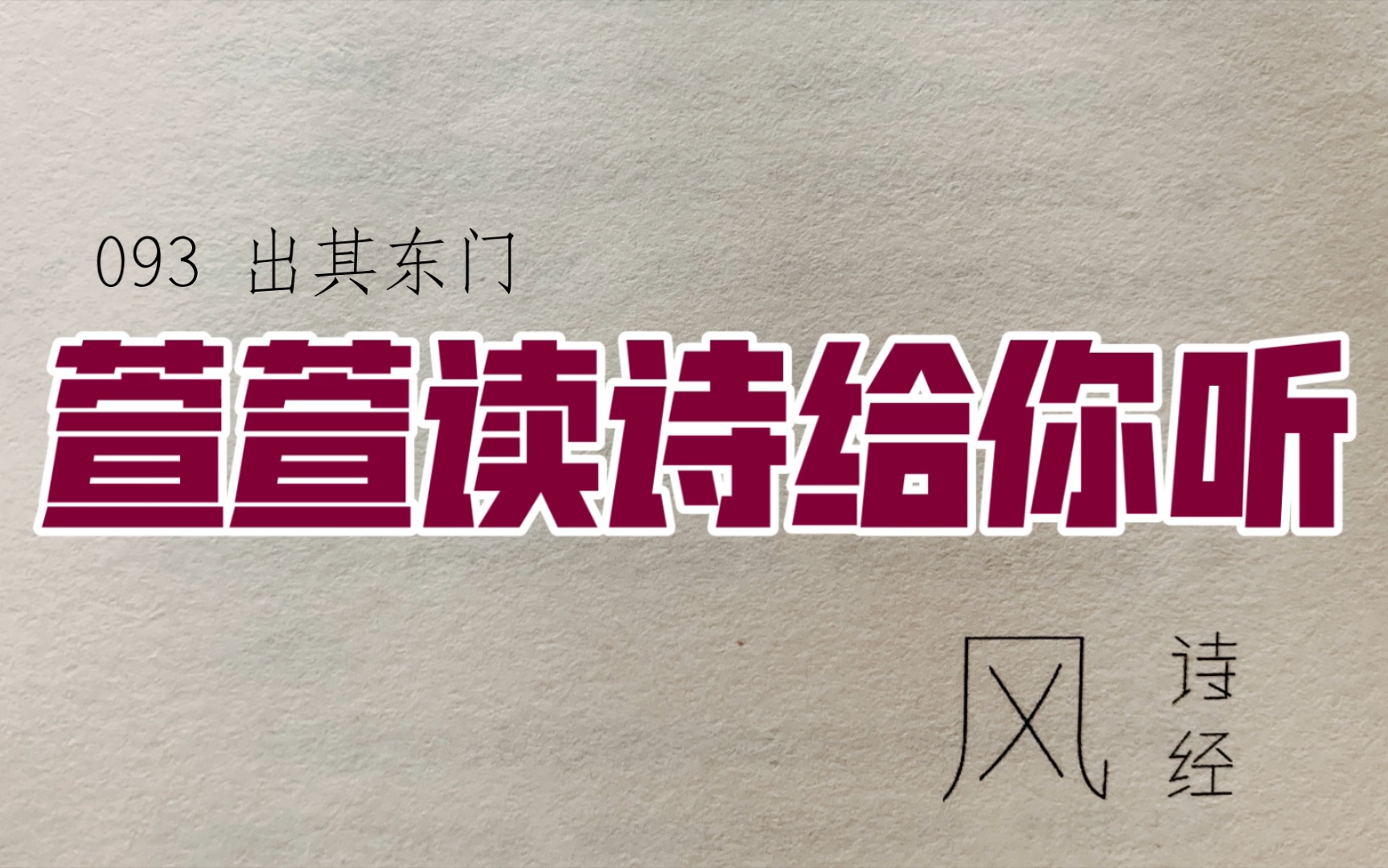 [图]诗经诵读·093 出其东门·萱萱读诗给你听：送给与我共读诗经的你