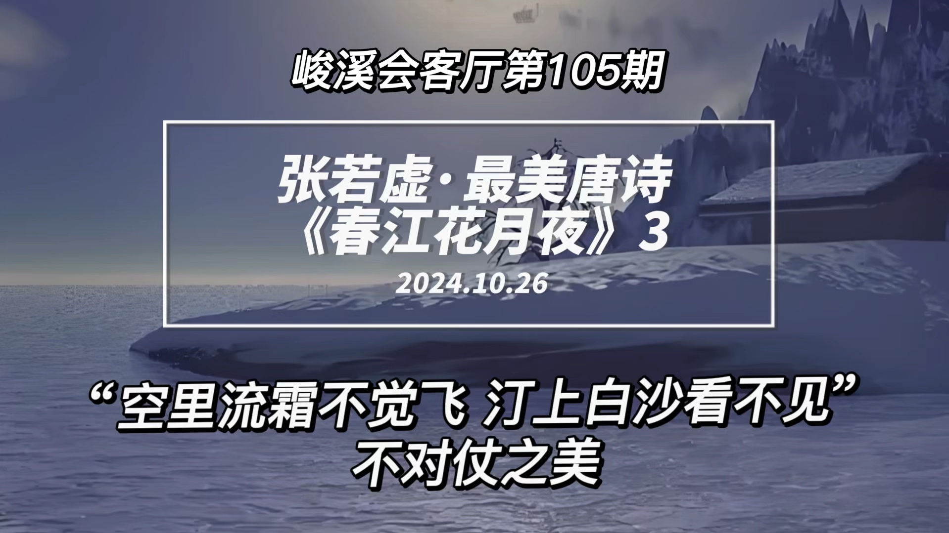 为什么“空里流霜不觉飞,汀上白沙看不见” 不对仗哔哩哔哩bilibili