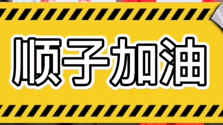 [图]10月21日，以张德顺为原型改编的《顺子加油》上映，一起看看体育生的追梦故事。#马拉圈