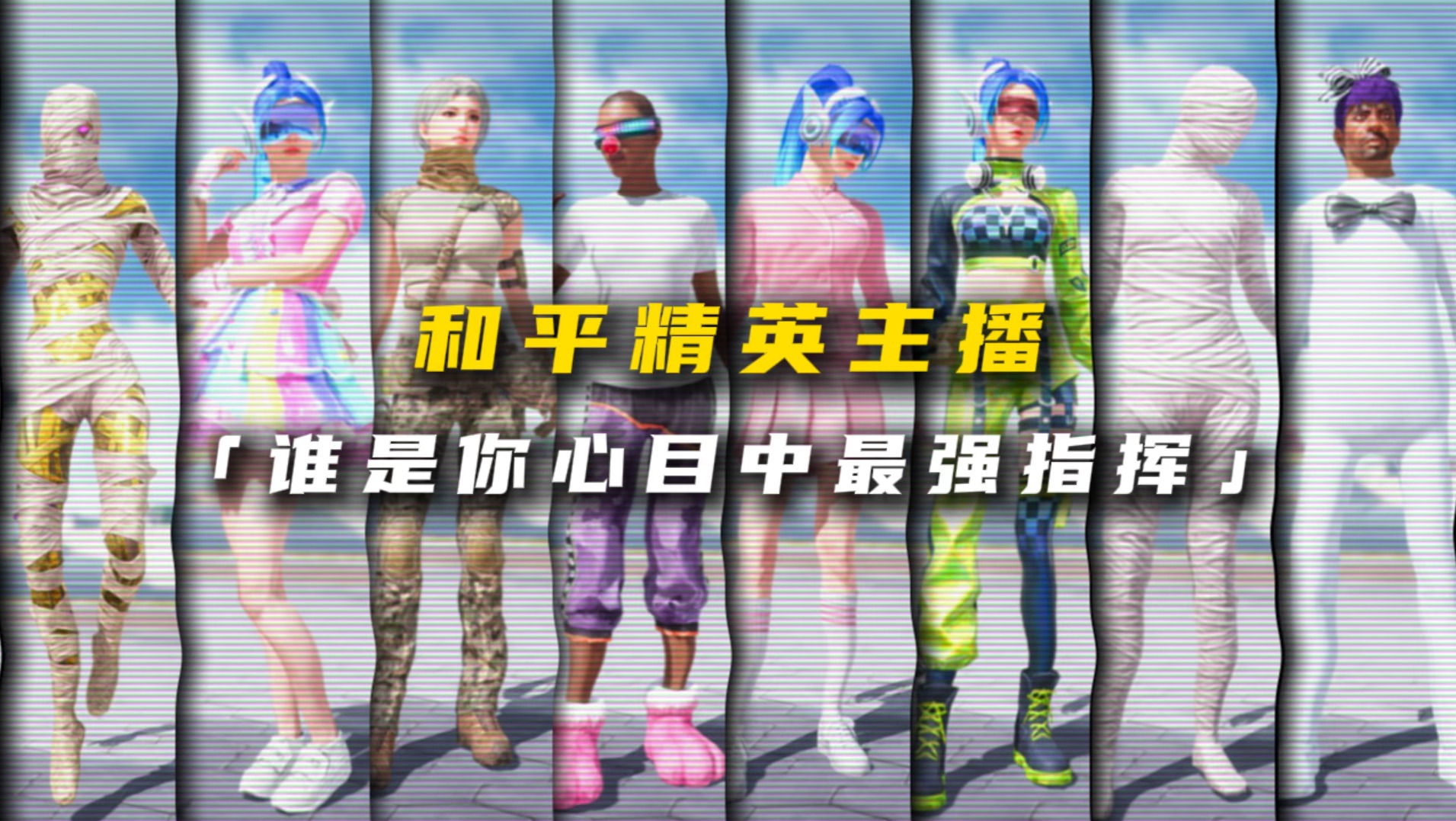 《和平精英主播谁是你心目中最强指挥》