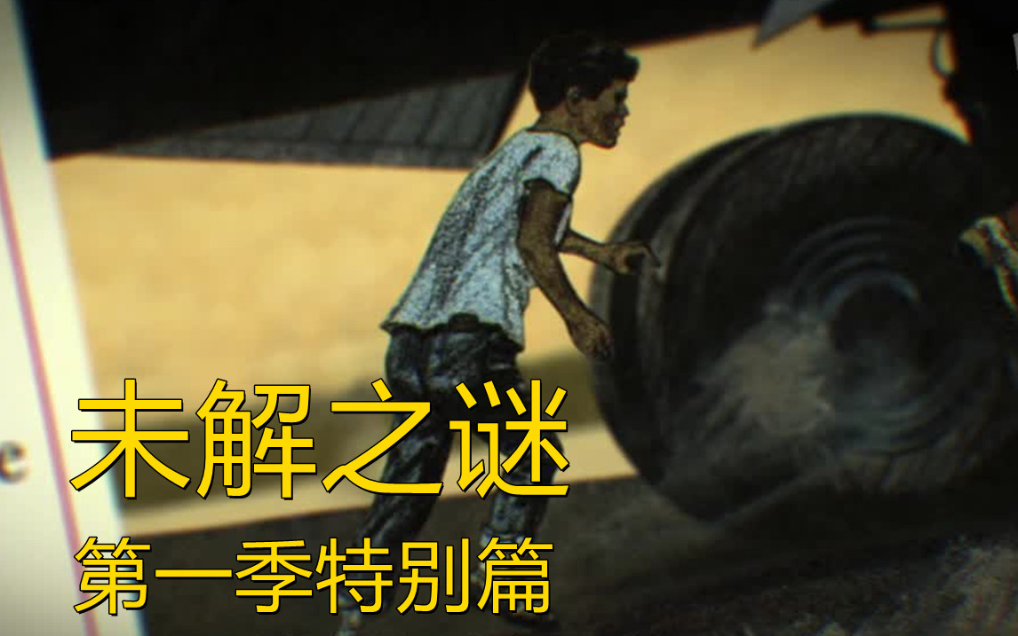 未解之谜 第一季特别篇第6集纪录片高清正版在线观看bilibili哔哩哔哩