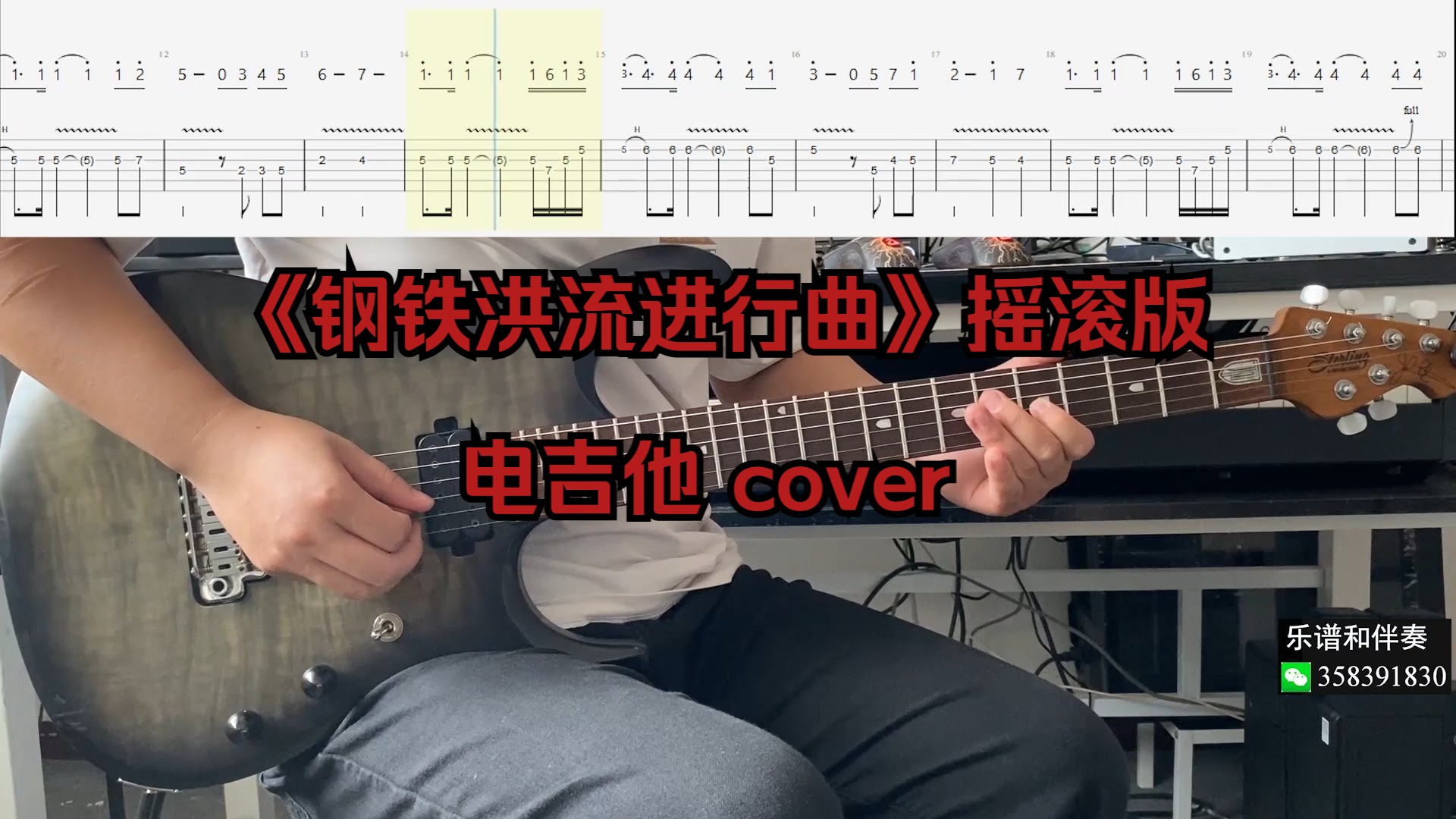 [图]《钢铁洪流进行曲》摇滚版 电吉他 cover