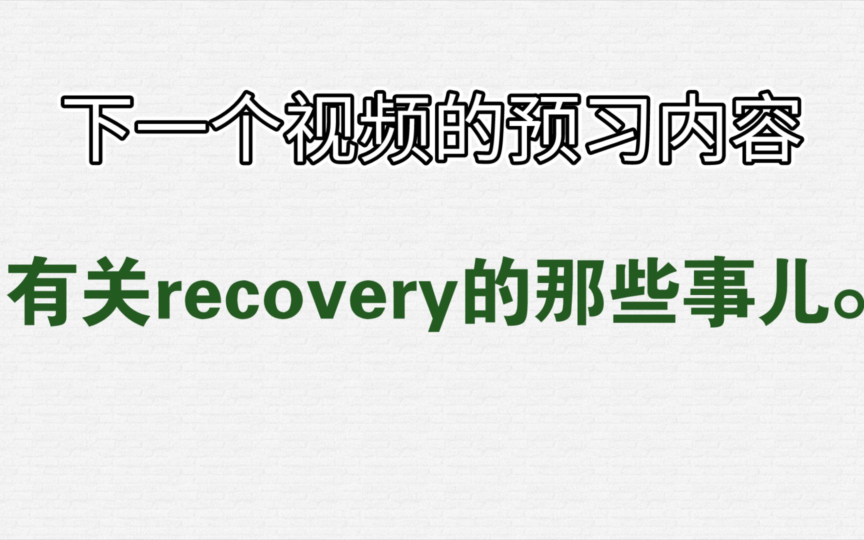 科普:有关recovery的那些事儿哔哩哔哩bilibili