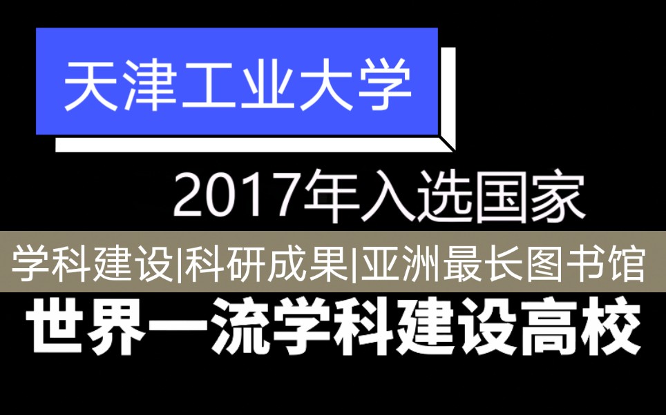 【报考必看】天津工业大学/最新介绍第二弹!!学科介绍|科研专利|发展成果|亚洲最长图书馆|绝美泮湖哔哩哔哩bilibili