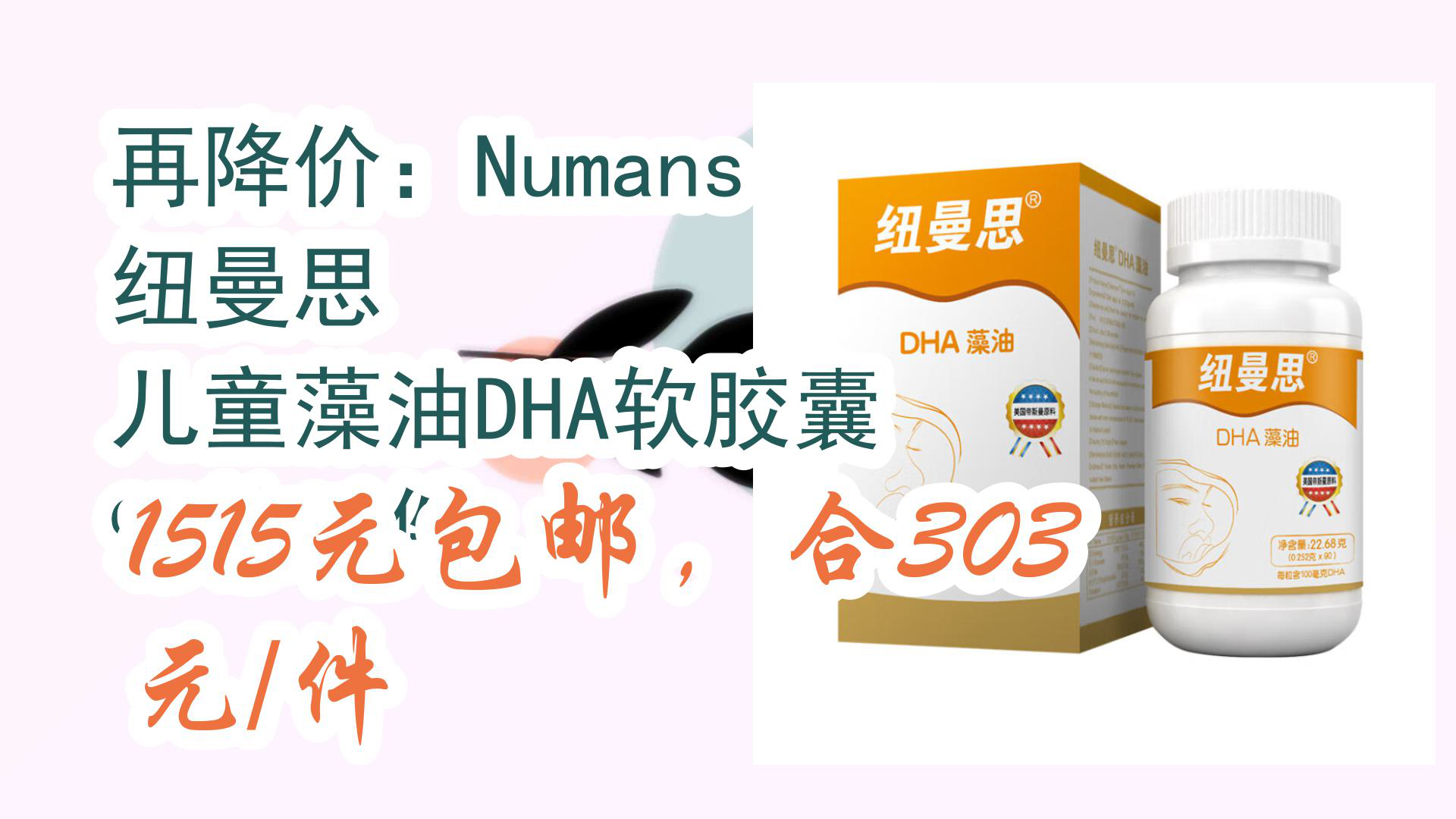 【京东】再降价:numans 纽曼思 儿童藻油dha软胶囊 90粒*5件 1515元
