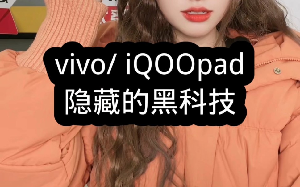 vivo pad和iQOOpad隐藏的黑科技你了解吗? #数码科技 #iQOOpad #平板哔哩哔哩bilibili