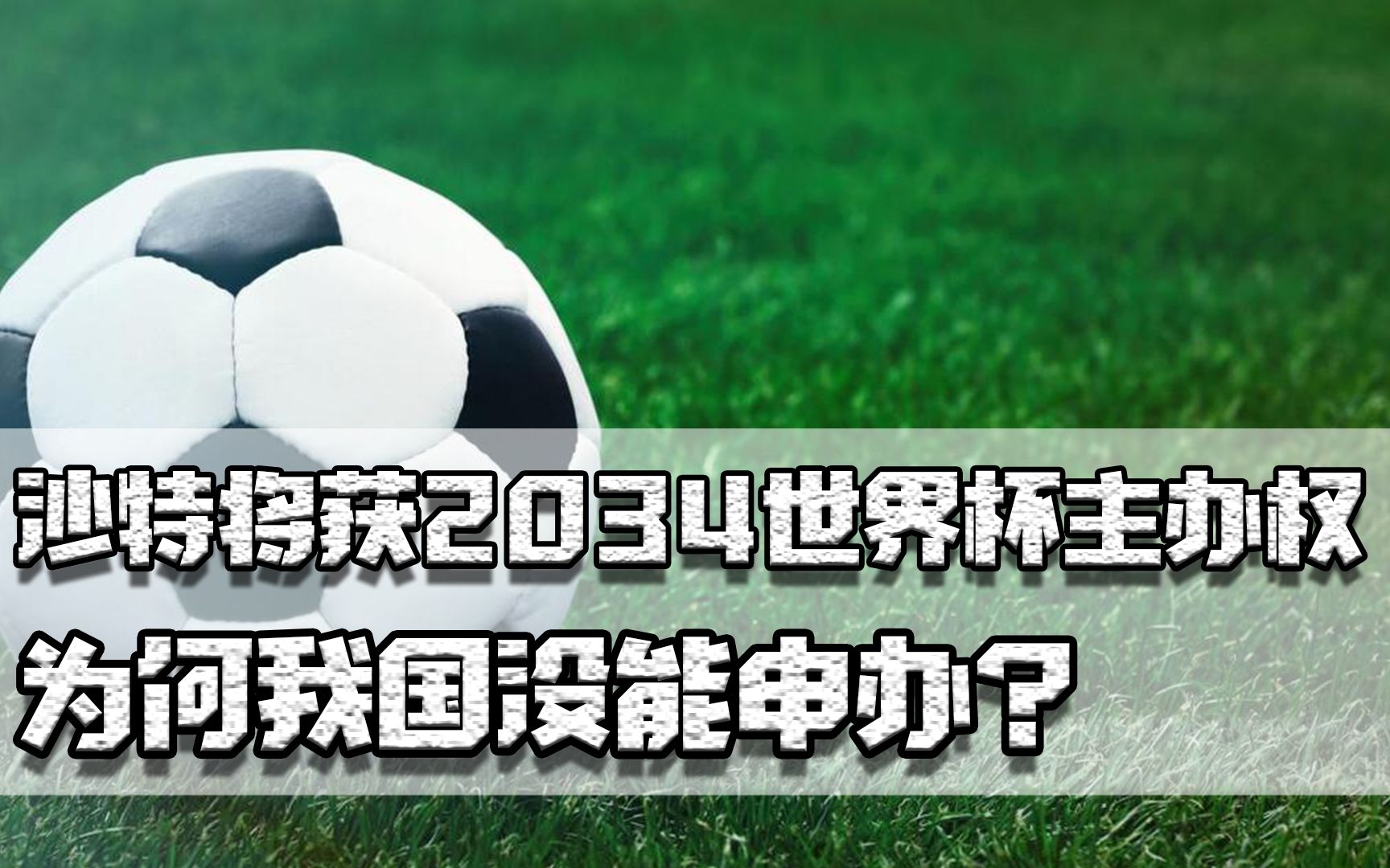 沙特将获2034世界杯主办权,只有沙特提出申请,为何我国没能申办哔哩哔哩bilibili