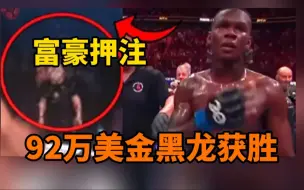 Download Video: UFC293赛前，富豪巨款押注，如果黑龙TKO战胜吧主，那么他将获得92W美元奖金。