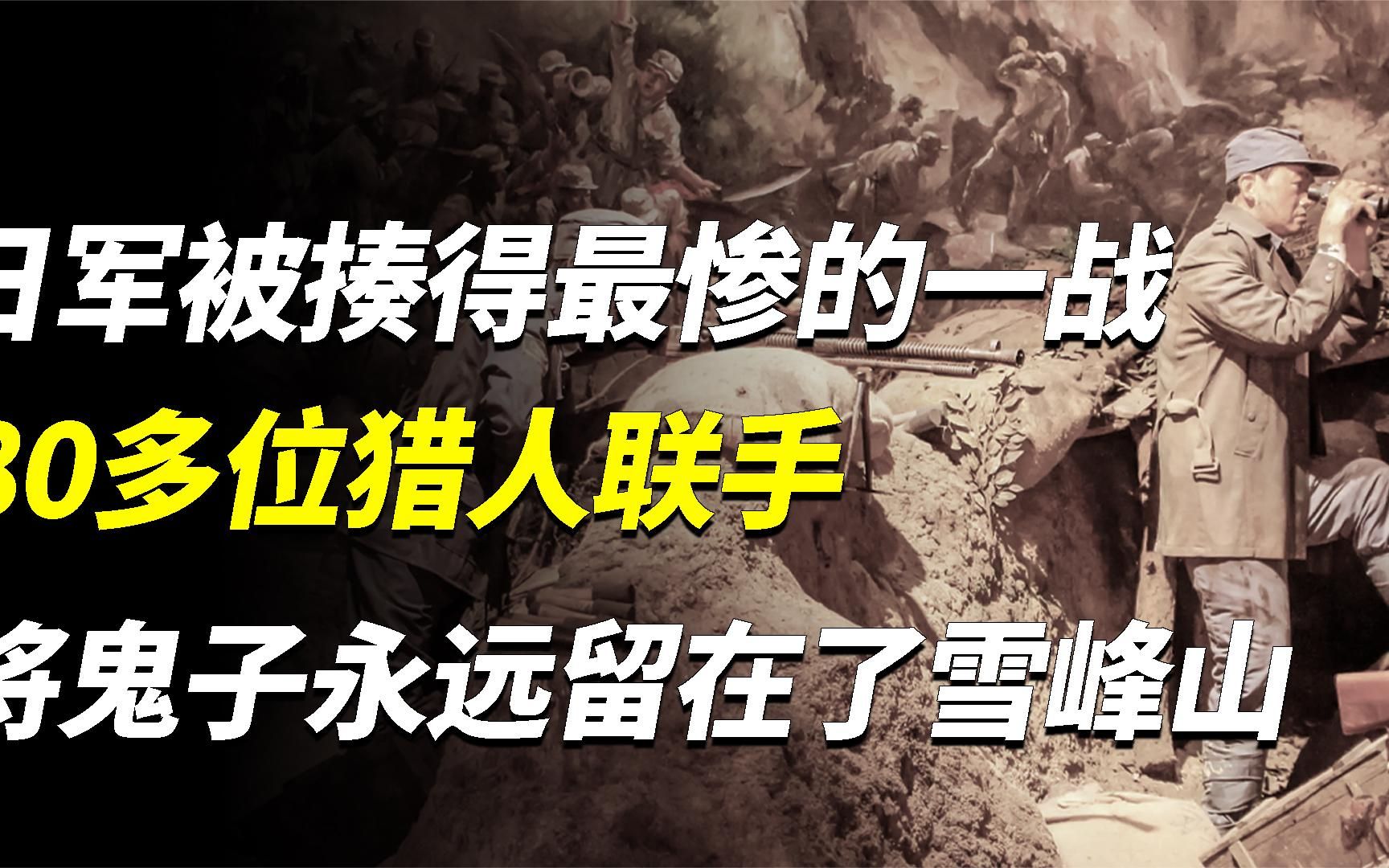 日军被揍得最惨的一战,80多位猎人联手将鬼子永远留在了雪峰山哔哩哔哩bilibili