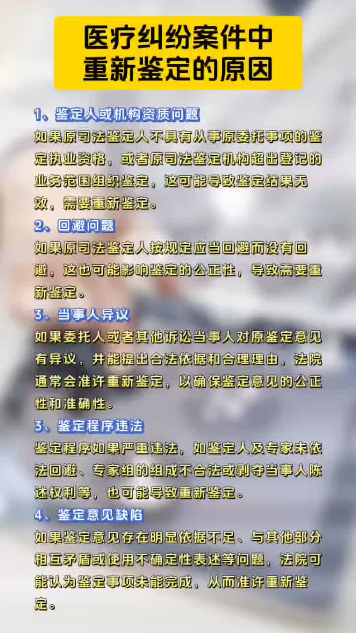 医疗纠纷案件中重新鉴定的常见原因哔哩哔哩bilibili