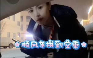 Video herunterladen: 过年长途顺风车意外拼到一个空乘美女，好激动！！！