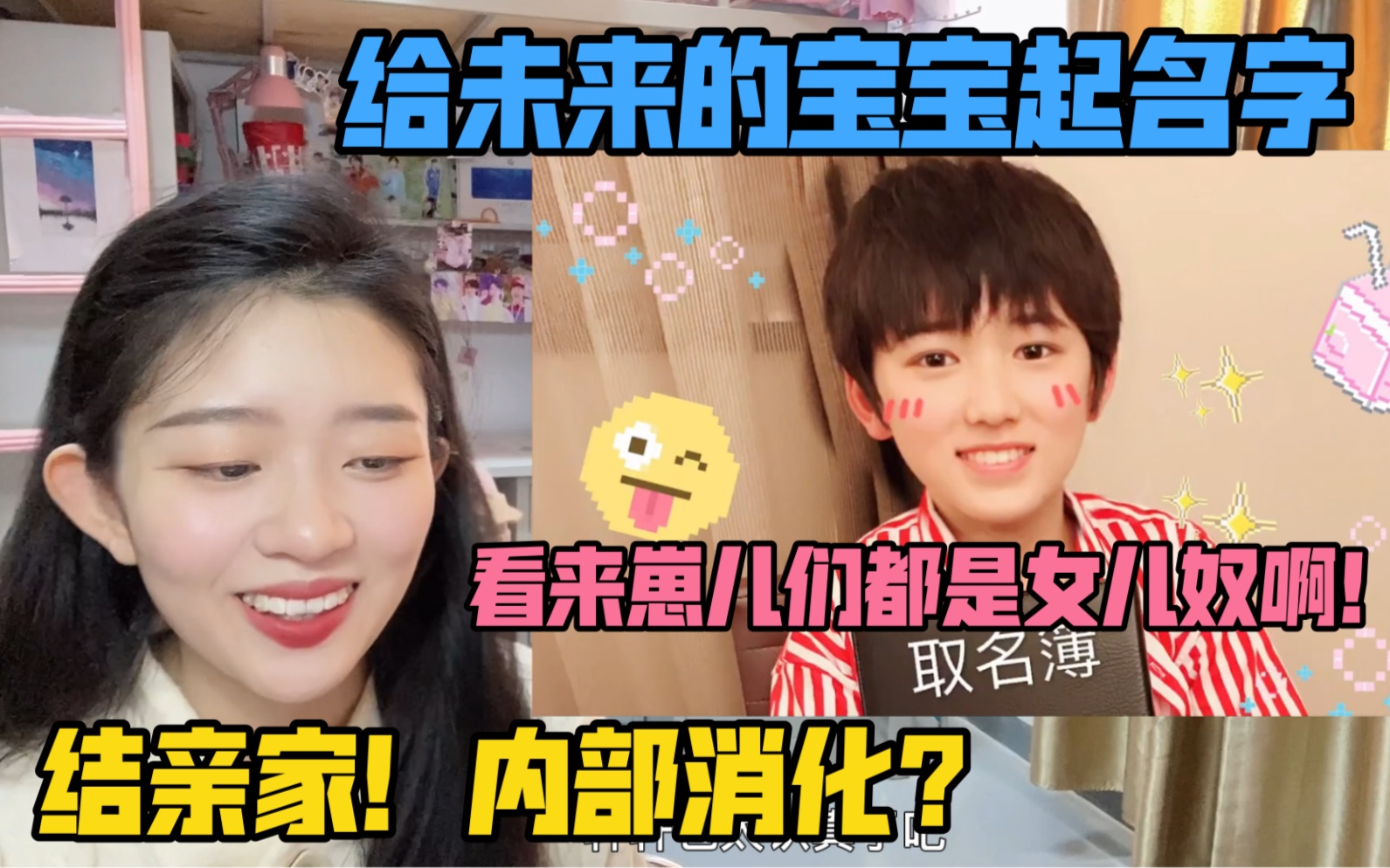 【TF家族】《起名大调查、突如其来的认亲大会》reaction我就奇怪为啥崽们都想要个小女孩捏?张哥起的名字真的笑yue我了 张花儿stronger woman哔哩哔...