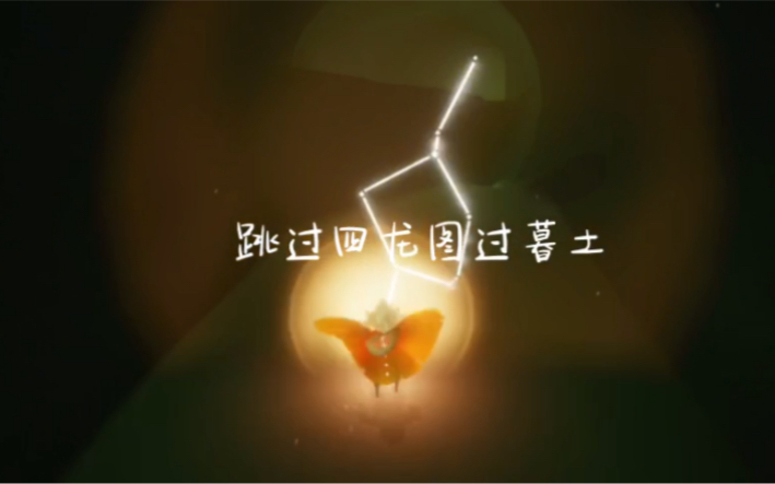 光遇暮土四龙图攻略隐藏图跳过四龙图直奔终点