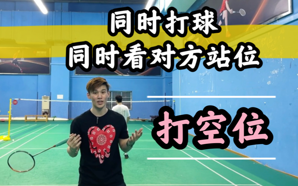 到底要怎么打球时看对方的站位,然后打去反方向让对方每一个球都很被动呢?【李... - 哔哩哔哩