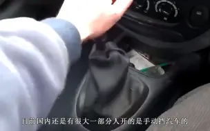 Télécharger la video: 手动挡起步时，一挡换二档为何会有明显的顿挫感？是操作问题吗？