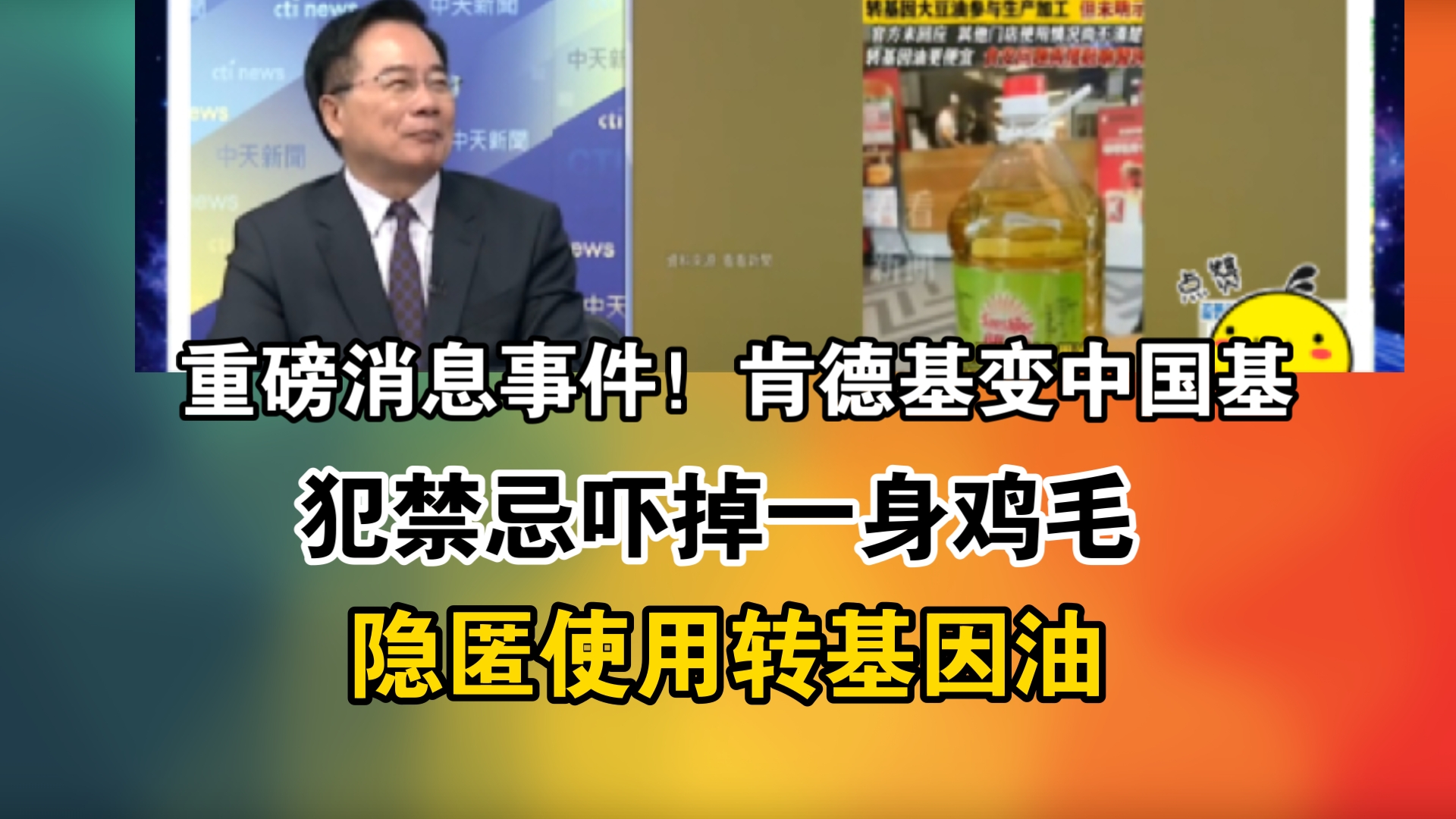 ,重磅消息事件!肯德基变中国基! 犯禁忌吓掉一身鸡毛!隐匿使用转基因油哔哩哔哩bilibili