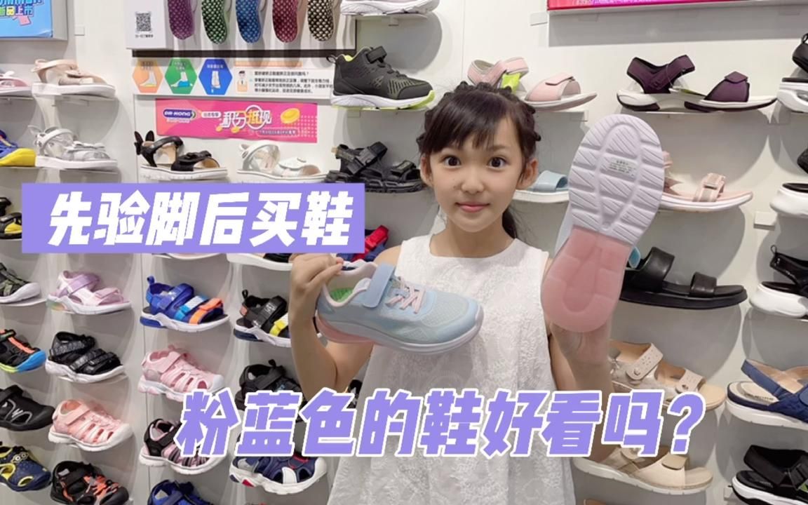 晨妤在唐山买鞋,发现有轻微的扁平足,最后晨妤买了粉蓝色运动鞋_哔哩