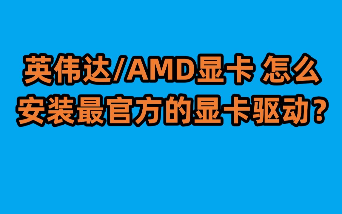 显卡怎样安装官方最新驱动?发挥全部显卡性能哔哩哔哩bilibili