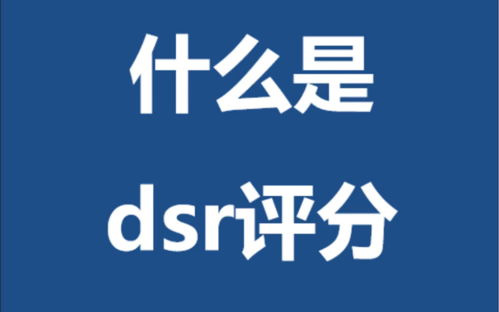 什么是dsr哔哩哔哩bilibili