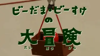 ピタゴラスイッチ ミニ そこで橋は考えた くねくね人まちがいさがし 哔哩哔哩 Bilibili ピタゴラスイッチ ミニ そこで橋は考えた くねくね人まちがいさがし 哔哩哔哩 Bilibili