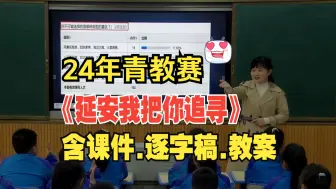 Download Video: 《延安，我把你追寻》公开课优质课【新课标小学语文】