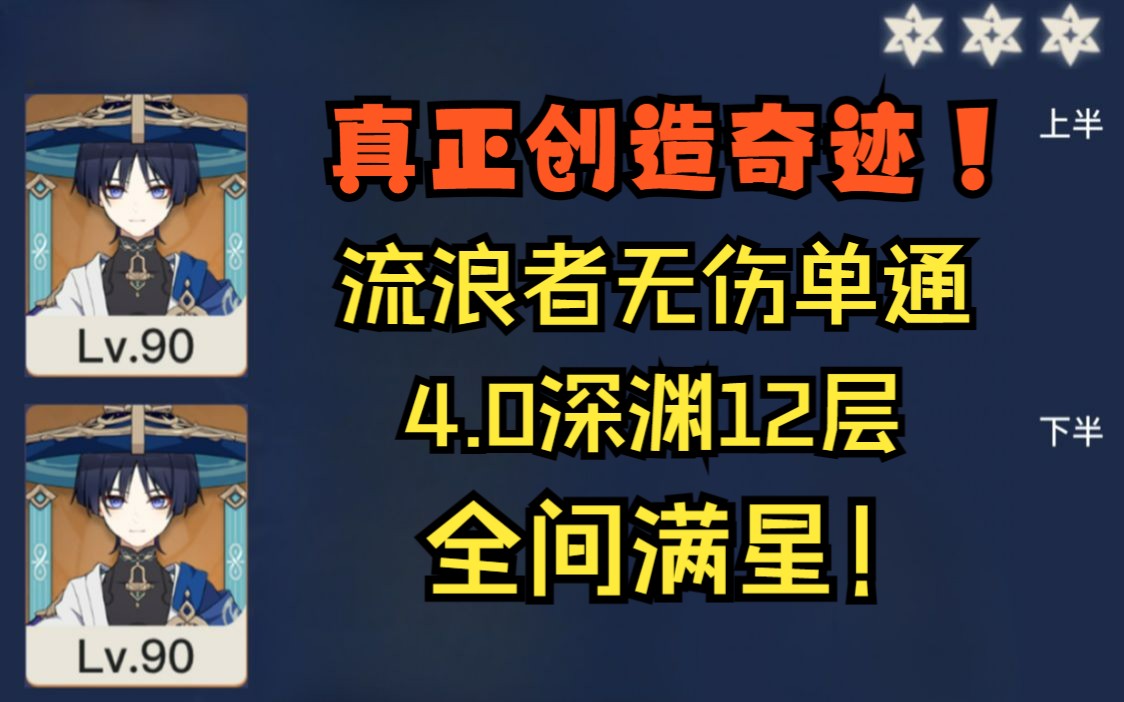 【4.0深渊】致全网现有的流浪者满星单通:可凡人偏要用人之手创造神迹手机游戏热门视频