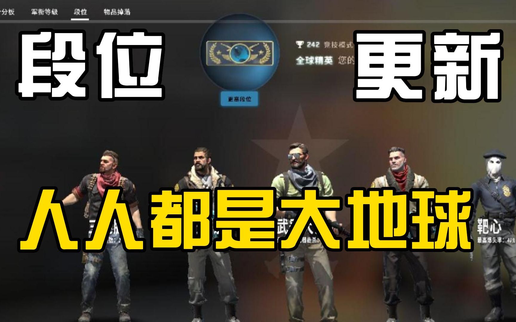 到达csgo最高段位大地球你也是大地球那还是看看远处的白银吧