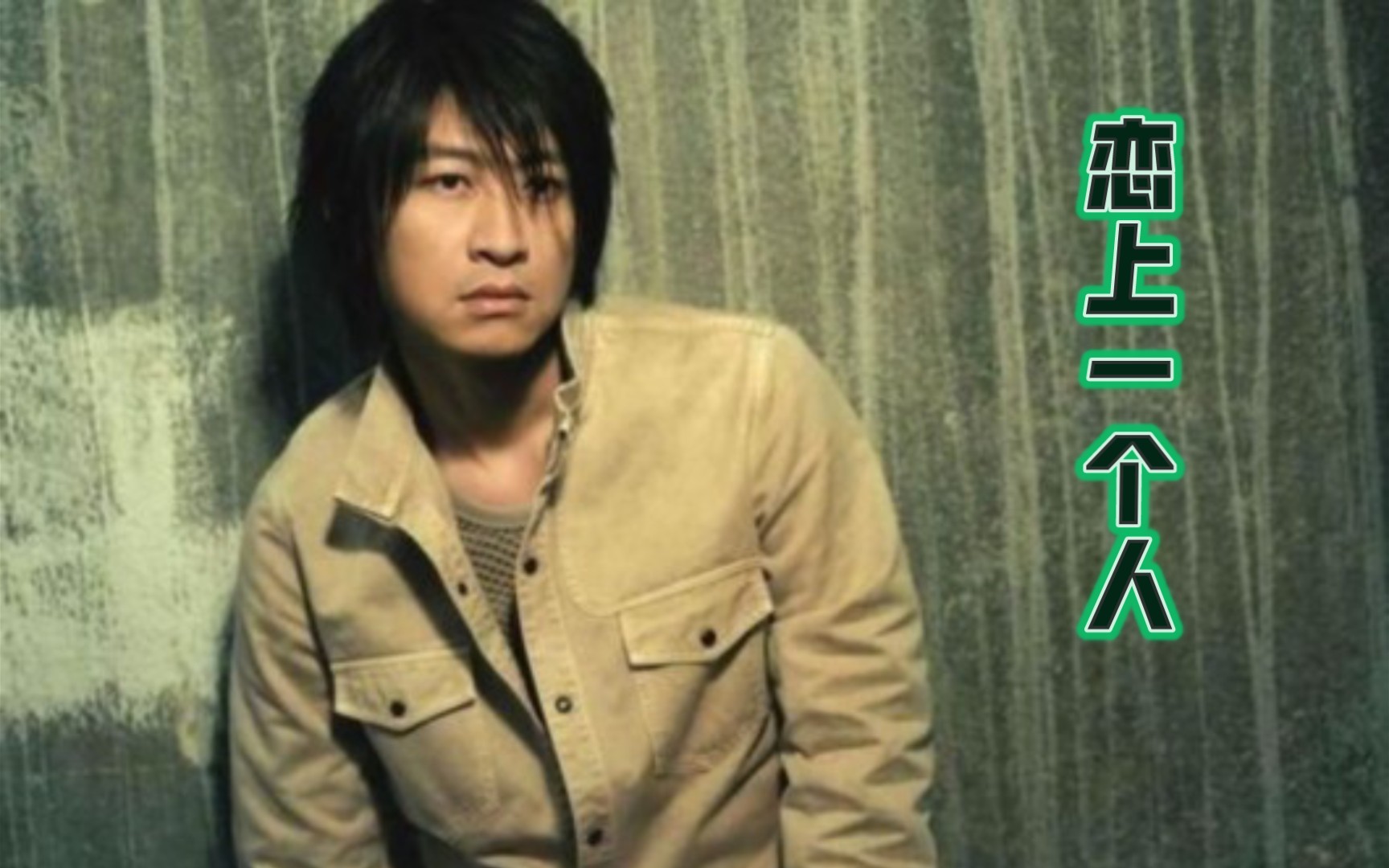 游鸿明 《恋上一个人》