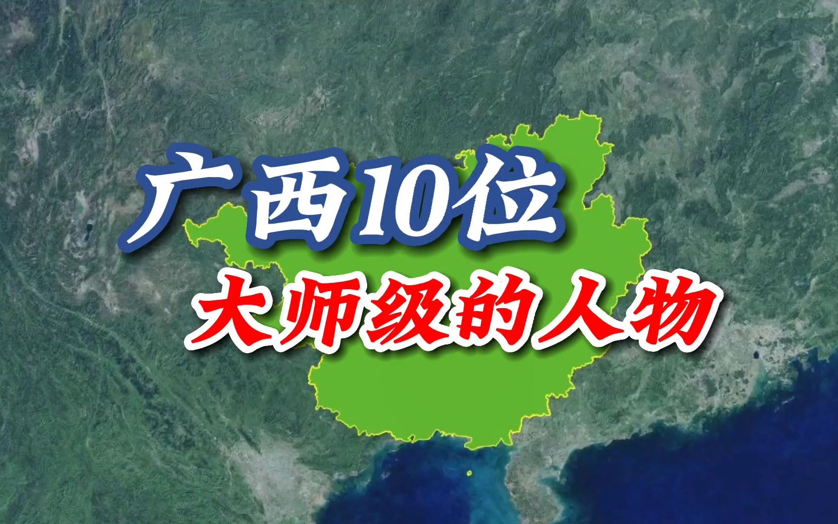 [图]广西10位"大师"级的人物，你听说过几个？