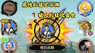 Download Video: 【狼人杀】视角崩坏！魔镜和狼人的双视角下，一边是狼人的狂欢舞会，另一边则是魔镜的绝望深渊！(视频中有部分花屏特效，请光敏性癫痫患者谨慎观看)