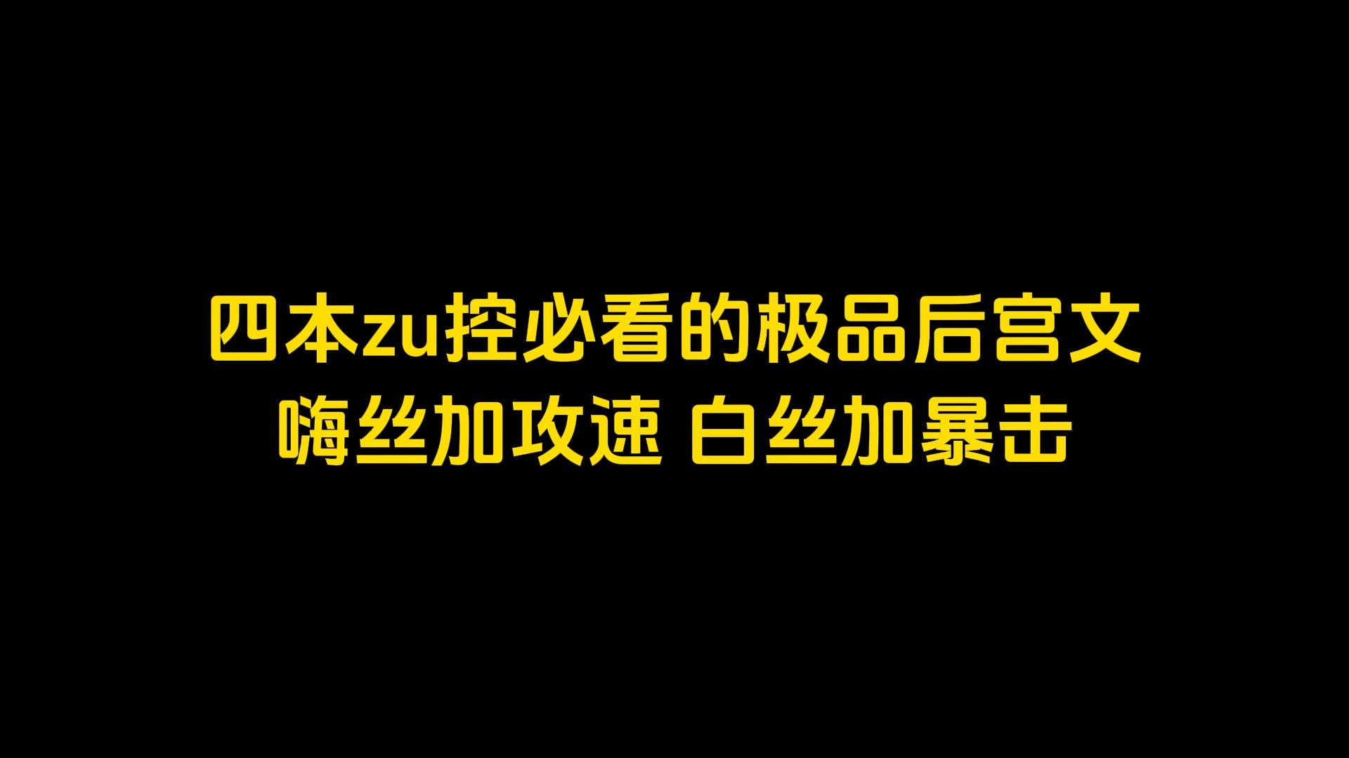 四本卒控必看的极品后宫文,黑丝加攻速,白丝加暴击哔哩哔哩bilibili